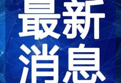 英凯最新爆料消息新闻视频,揭秘新闻视频背后的惊人真相