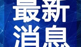 英凯最新爆料消息新闻视频,揭秘新闻视频背后的惊人真相