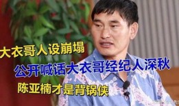 大衣哥爆料最新消息,最新动态揭秘